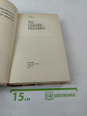 Страницы подвига. Том 1