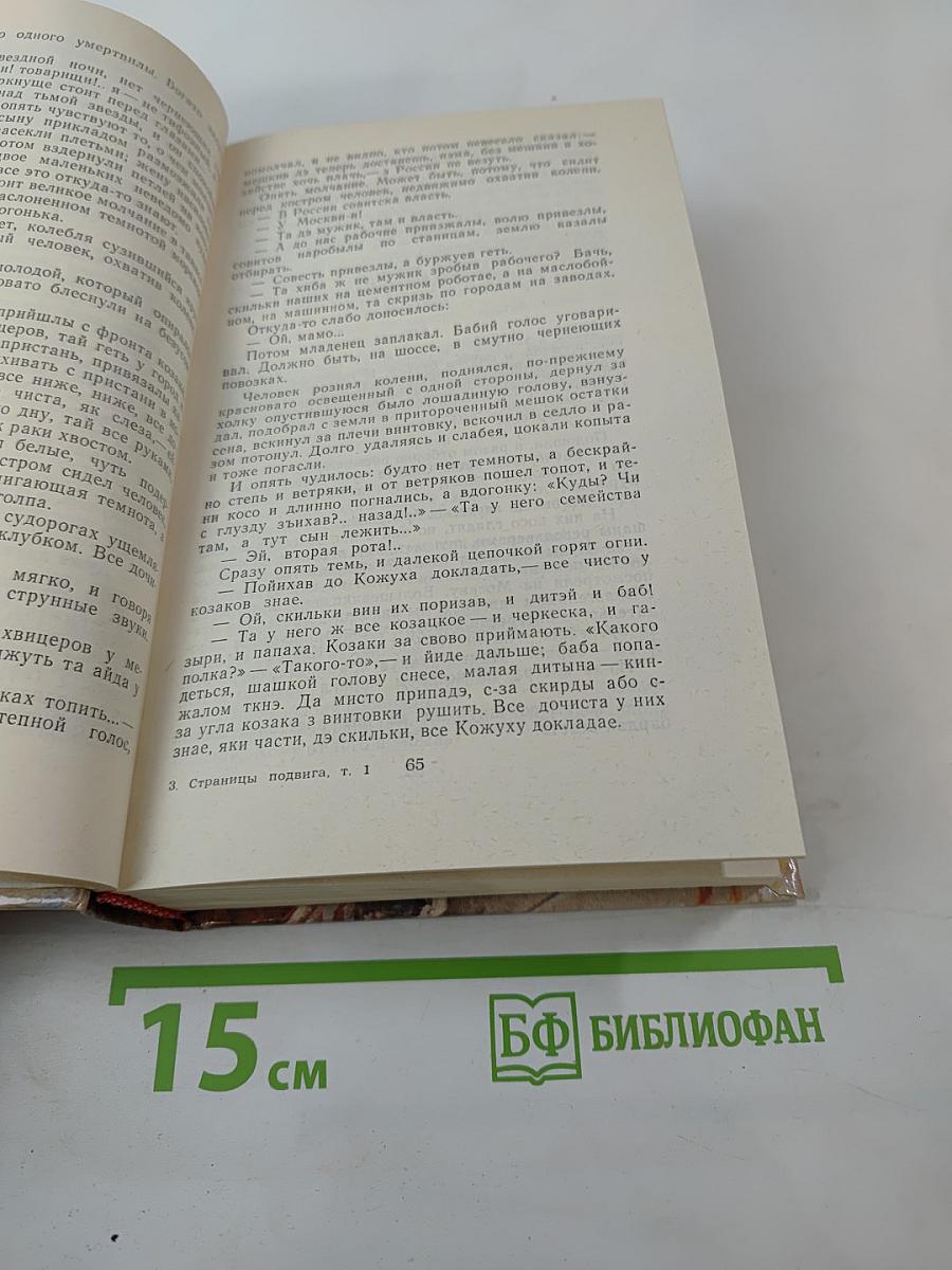 Страницы подвига. Том 1