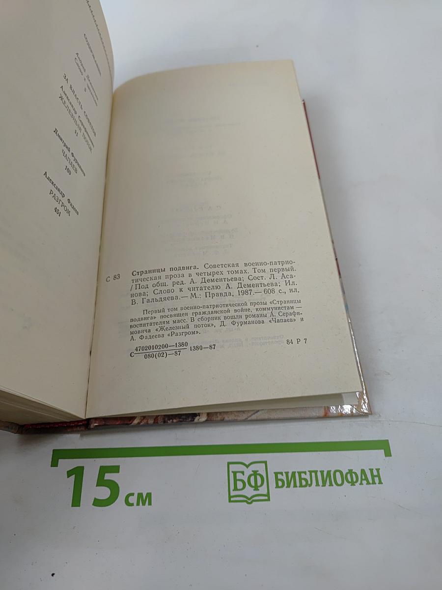 Страницы подвига. Том 1