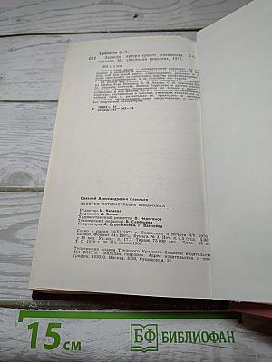 Записки литературного следопыта