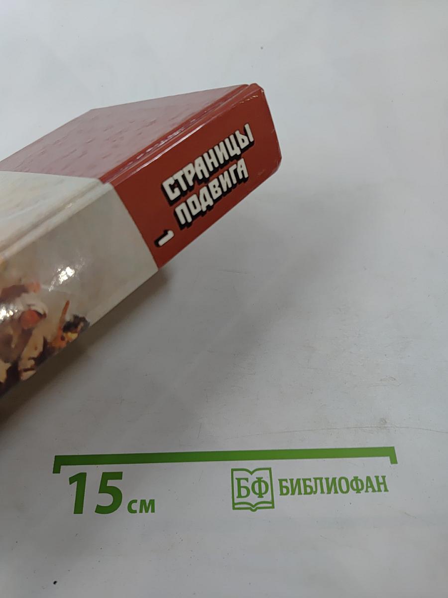 Страницы подвига. Том 1