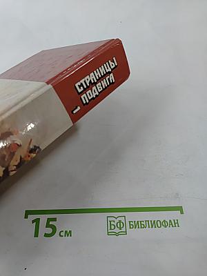 Страницы подвига. Том 1