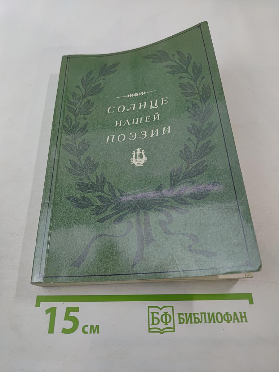 Солнце нашей поэзии (Из современников Пушкинианы)