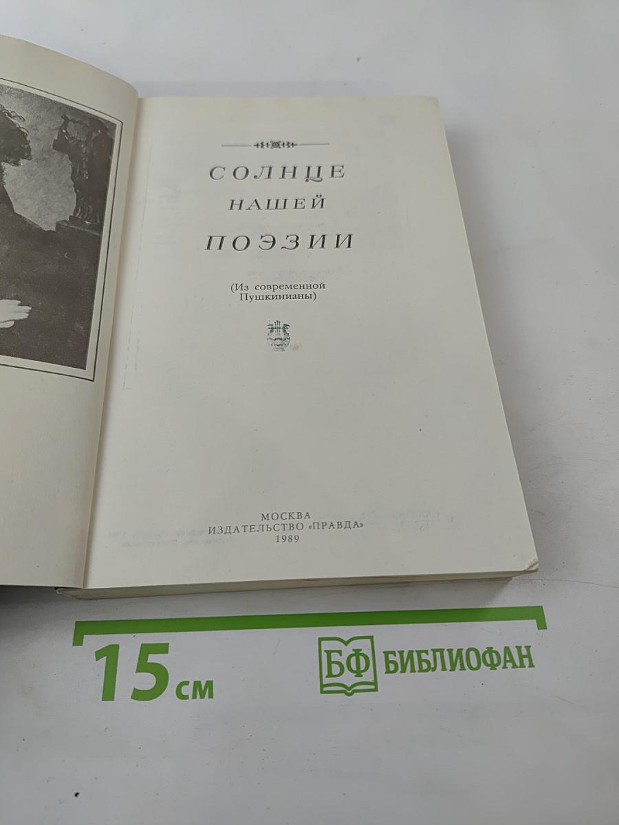 Солнце нашей поэзии (Из современников Пушкинианы)