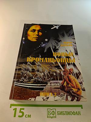 Новые кроманьонцы. Книга вторая