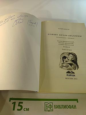 Новые кроманьонцы. Книга вторая