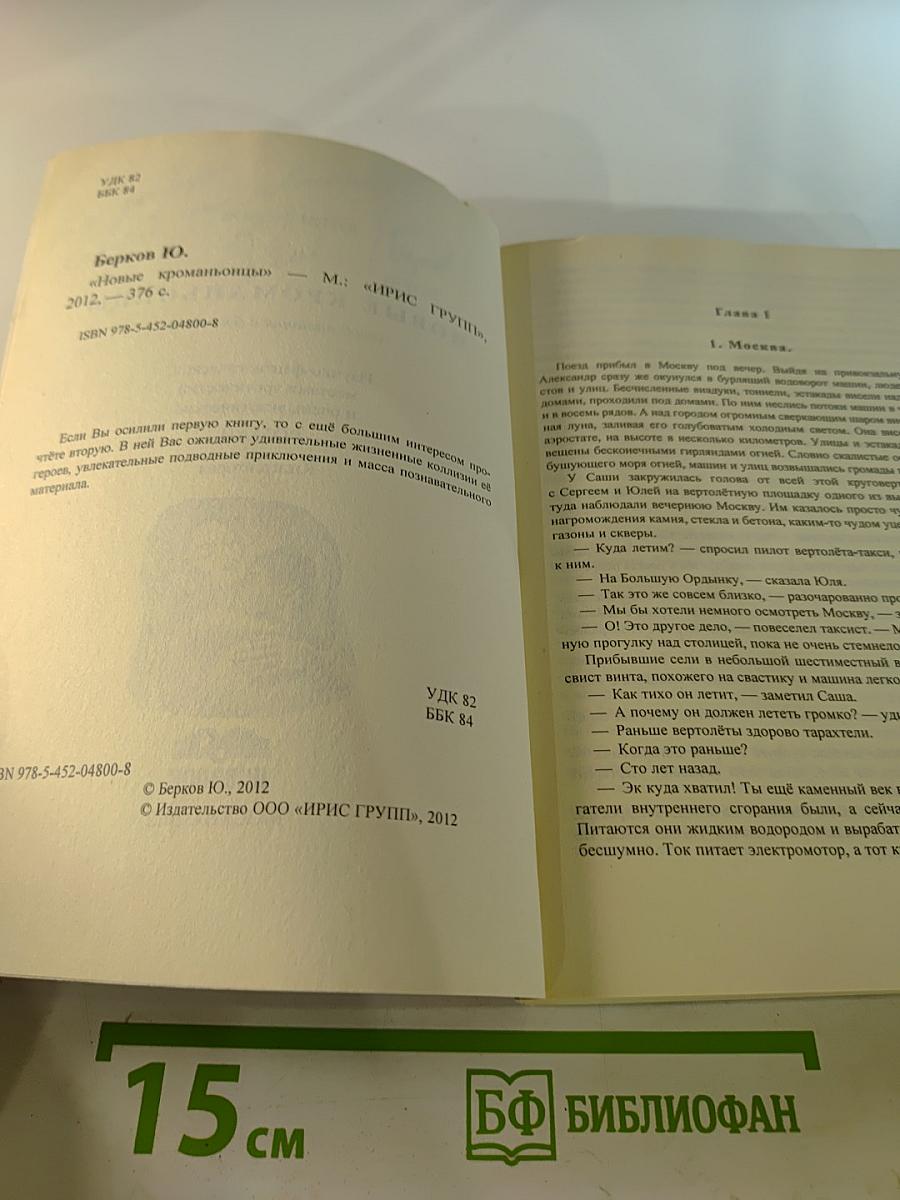 Новые кроманьонцы. Книга вторая