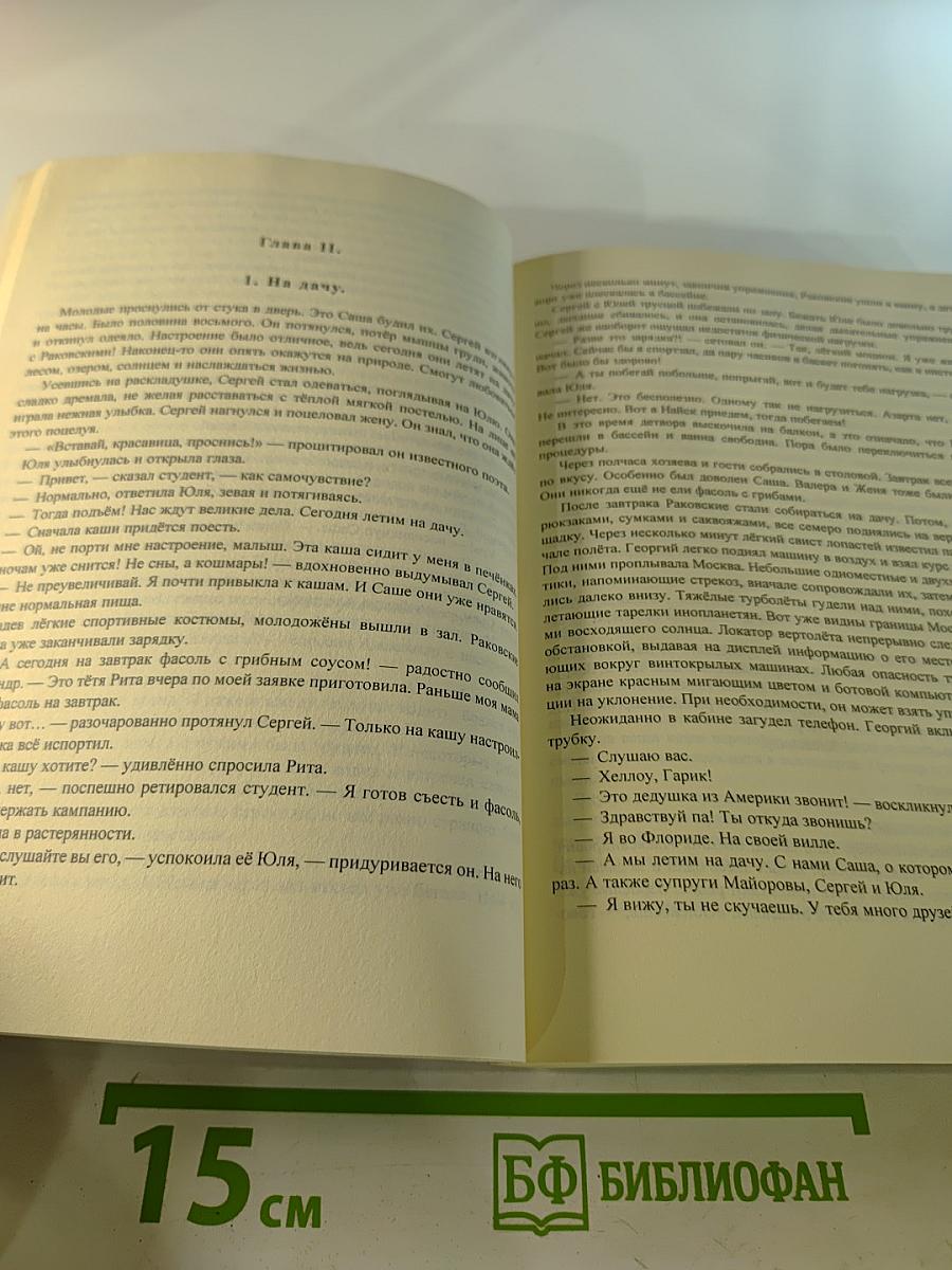 Новые кроманьонцы. Книга вторая