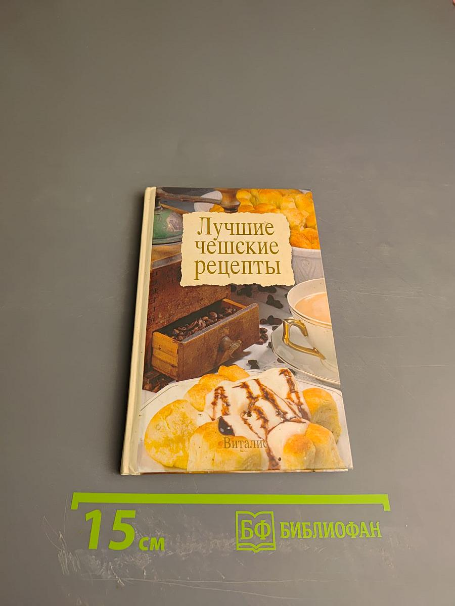 Лучшие чешские рецепты