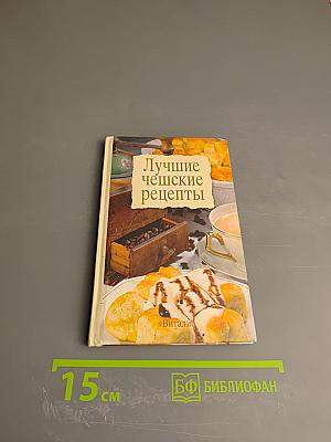 Лучшие чешские рецепты