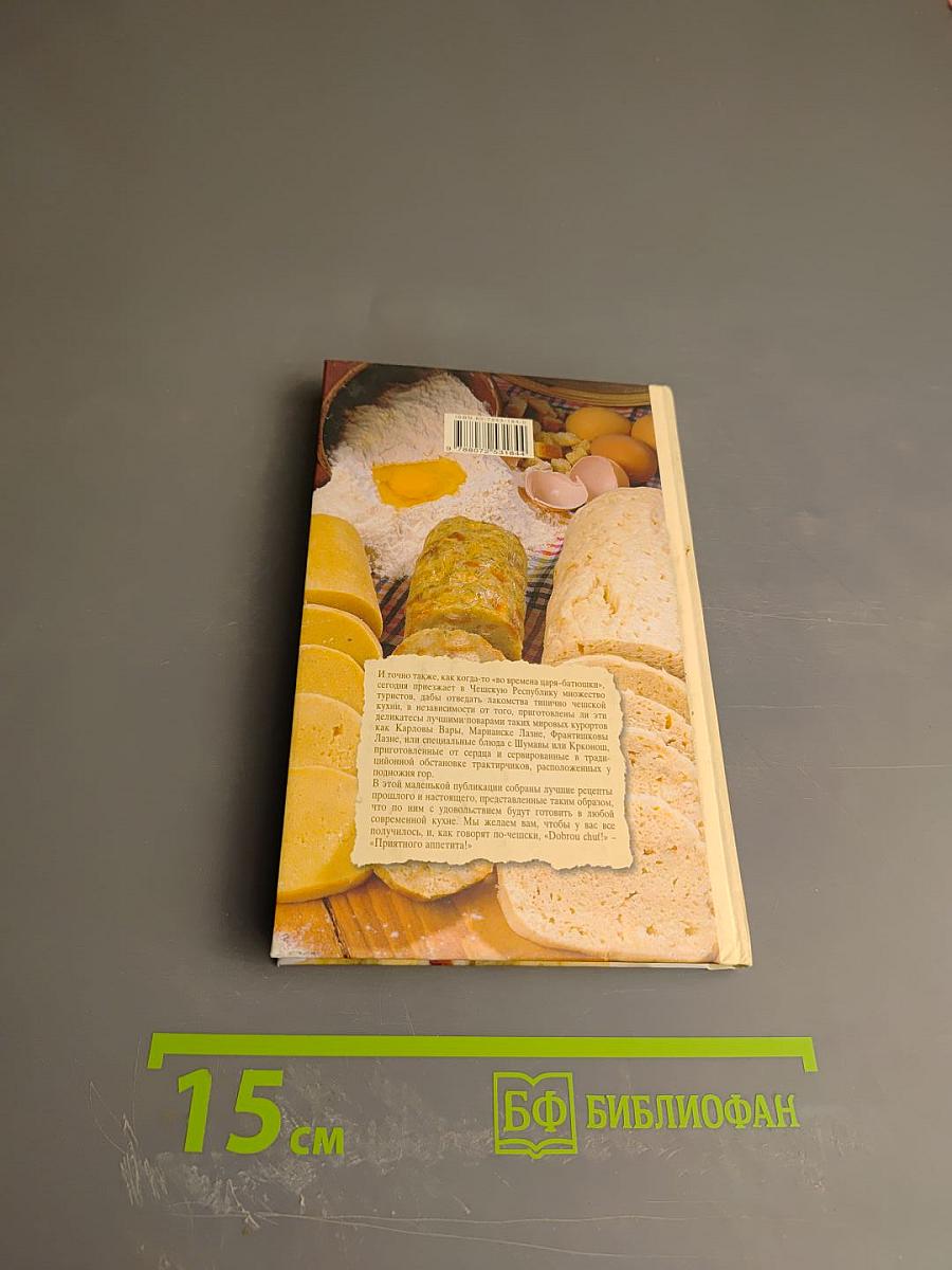 Лучшие чешские рецепты