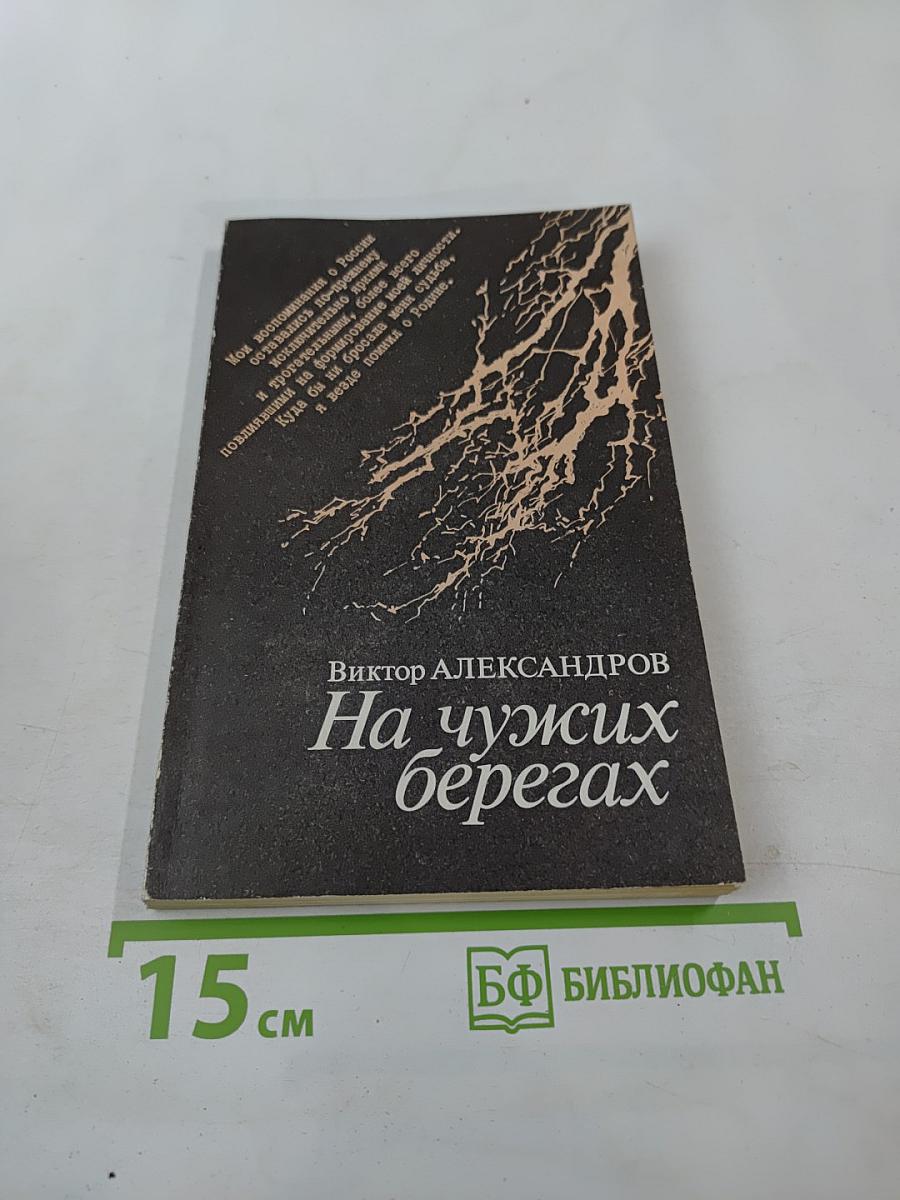 На чужих берегах