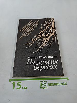 На чужих берегах