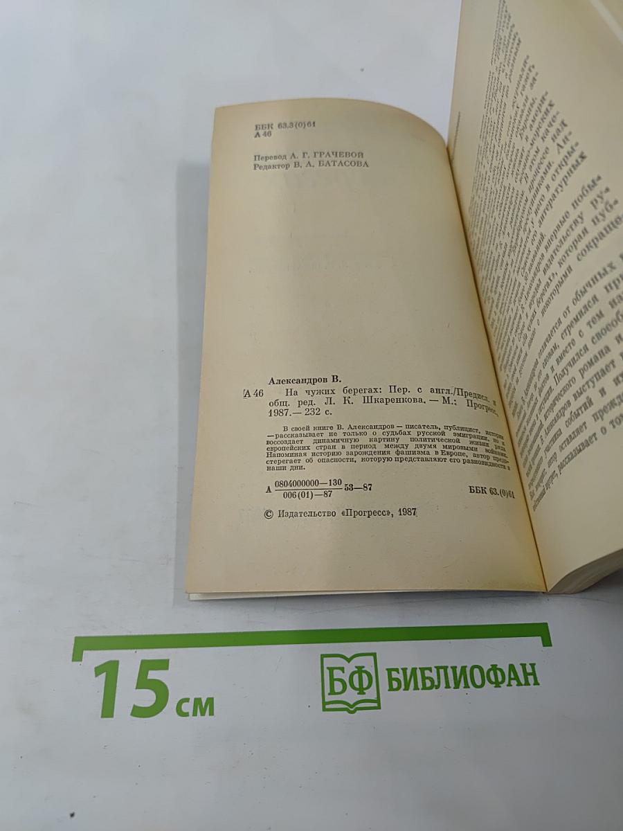 На чужих берегах