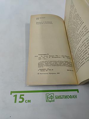 На чужих берегах