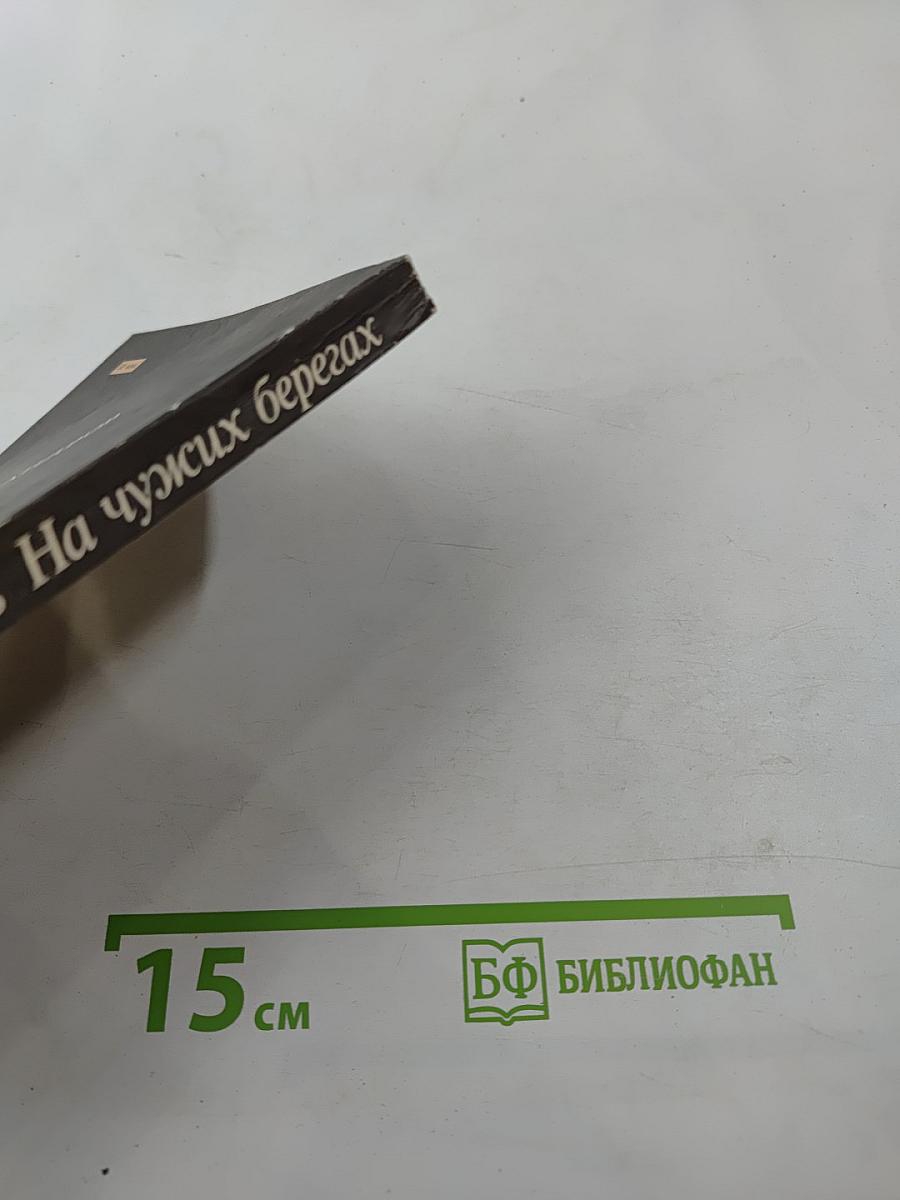 На чужих берегах