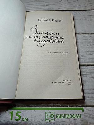 Записки литературного следопыта