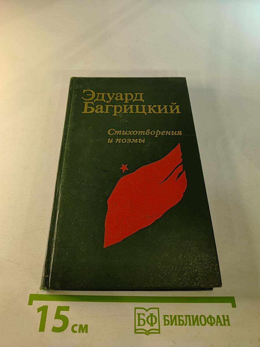 Стихотворения и поэмы