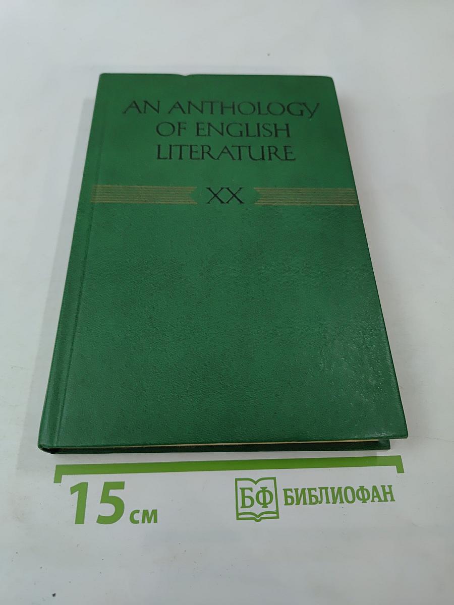 Хрестоматия по английской литературе XX