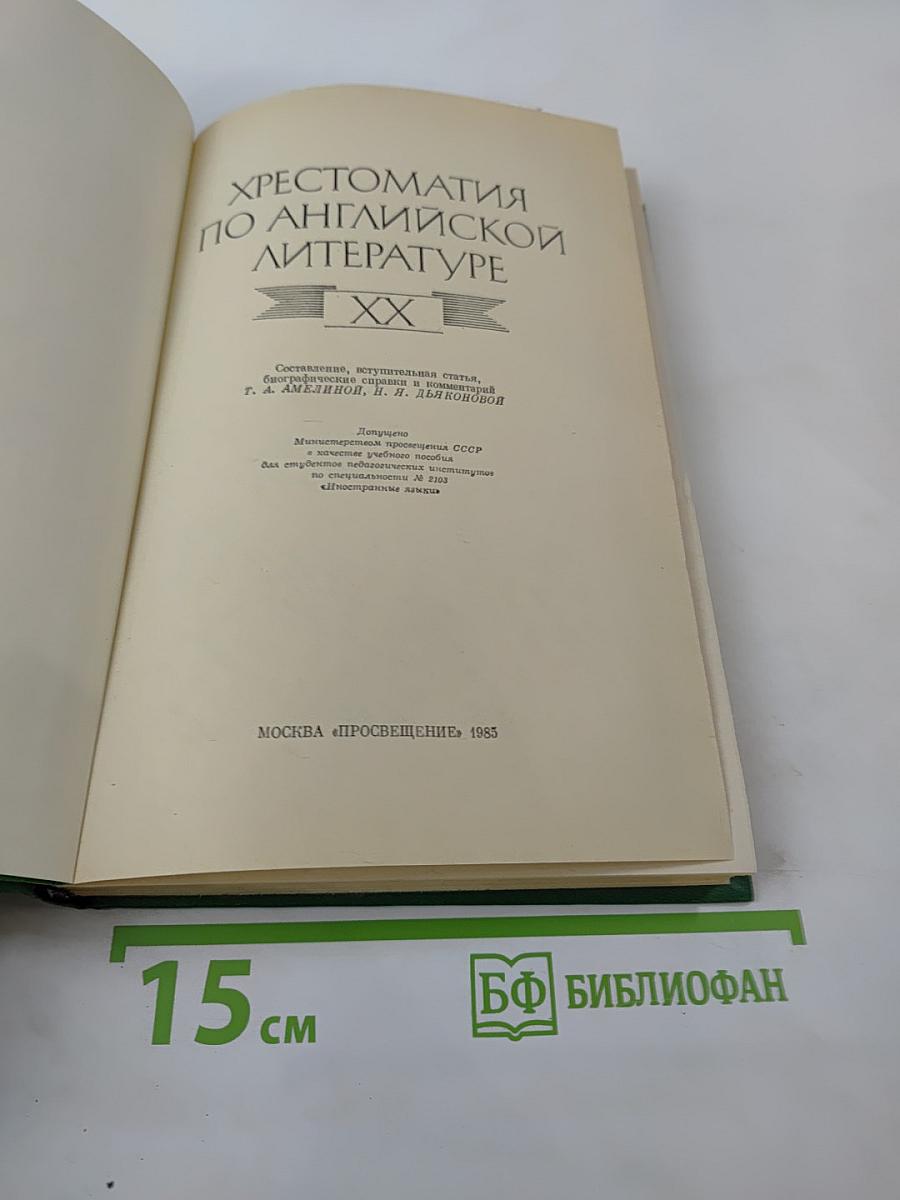 Хрестоматия по английской литературе XX