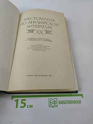 Хрестоматия по английской литературе XX