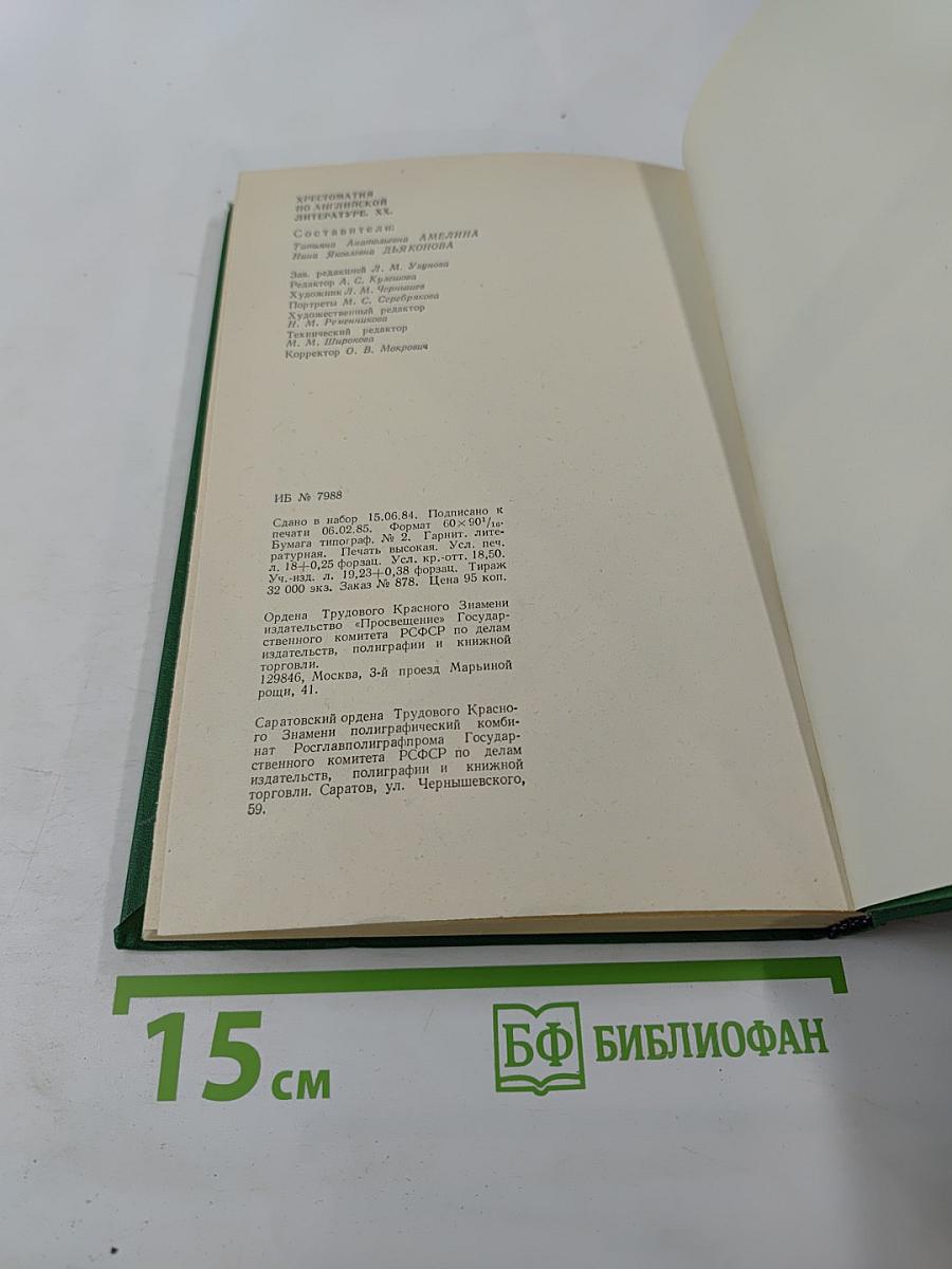 Хрестоматия по английской литературе XX