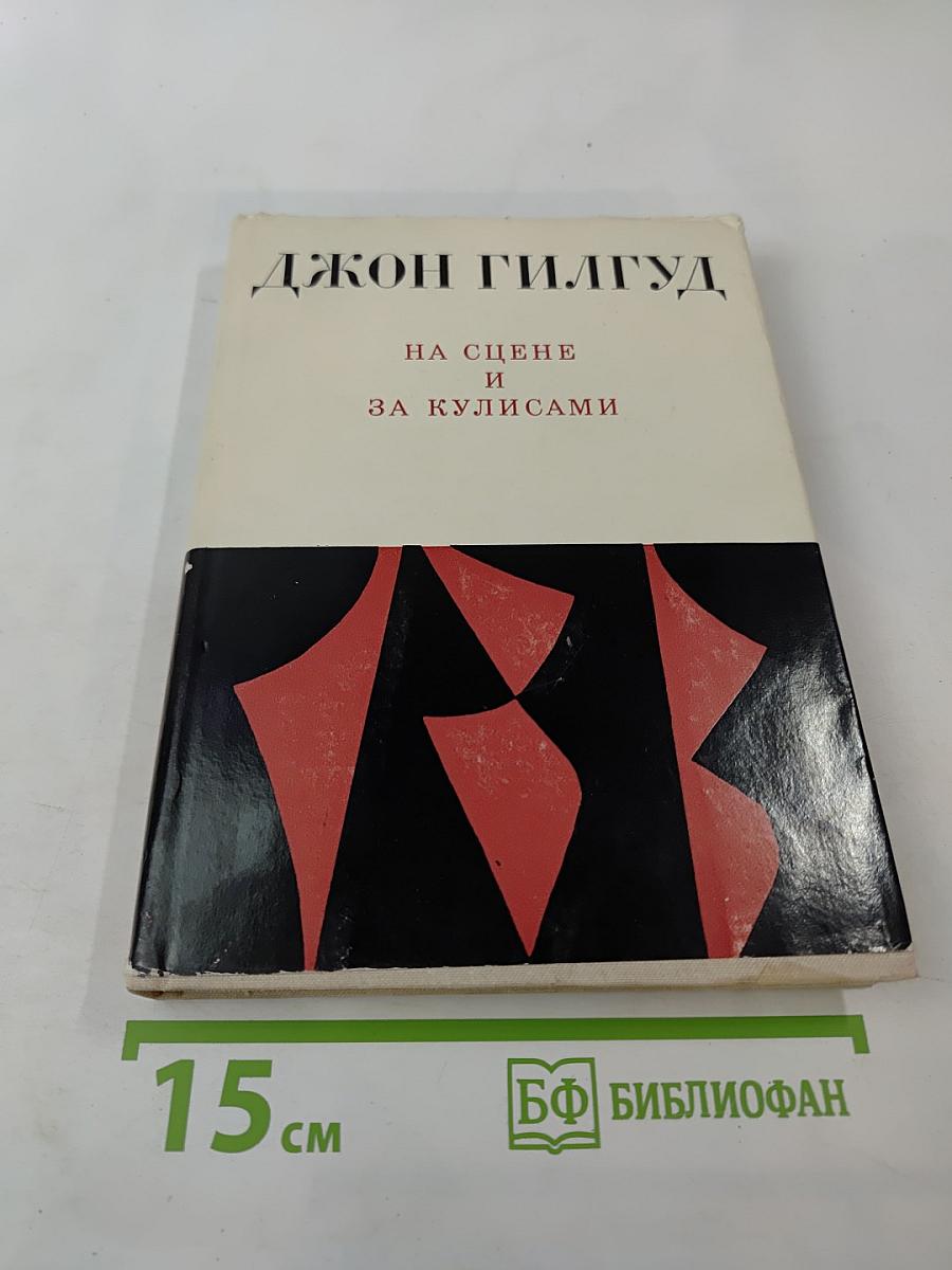 На сцене и за кулисами