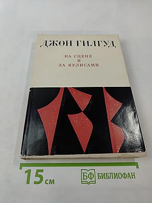 На сцене и за кулисами