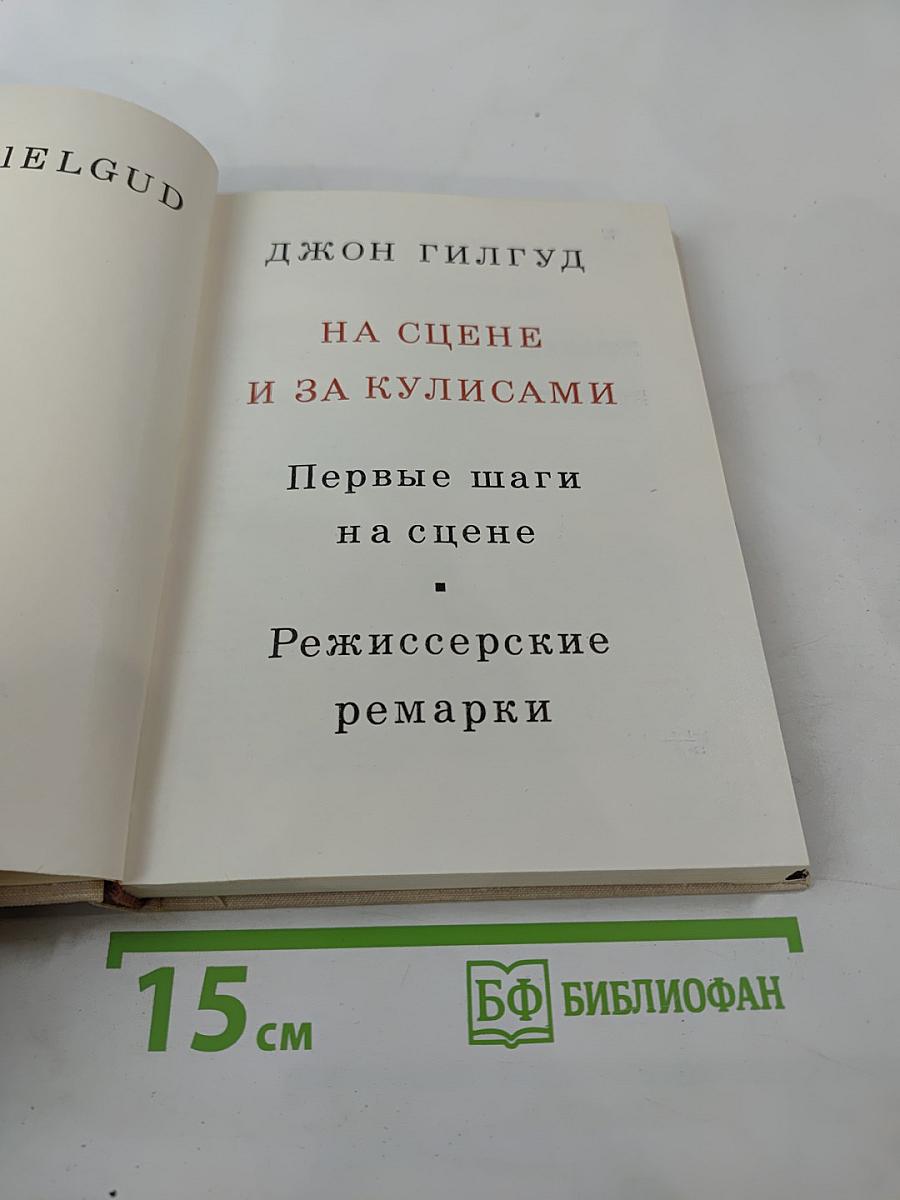 На сцене и за кулисами
