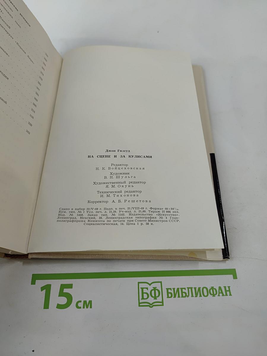 На сцене и за кулисами