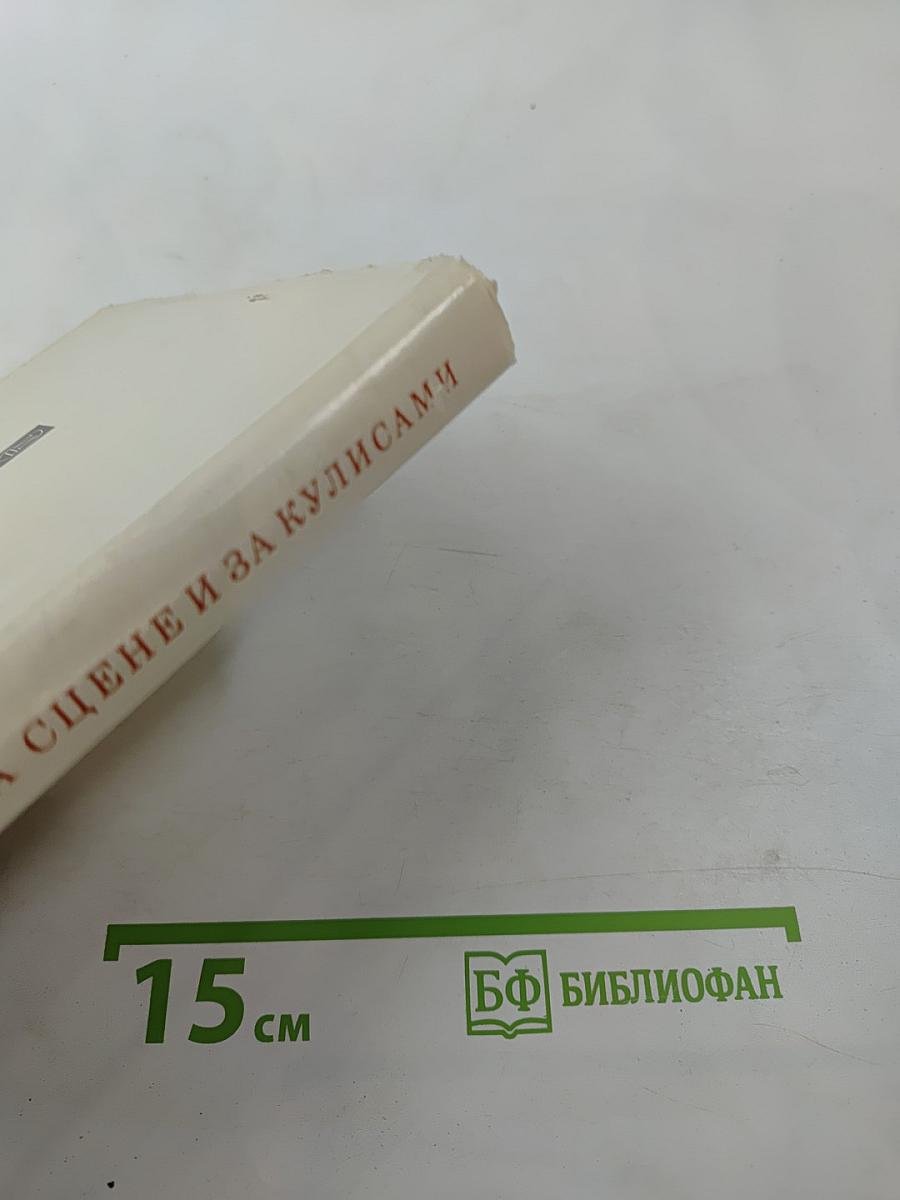 На сцене и за кулисами