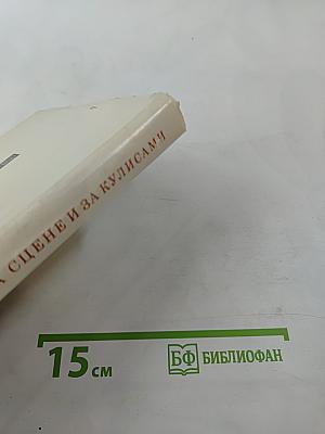 На сцене и за кулисами