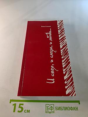 И смех, и слезы, и любовь...