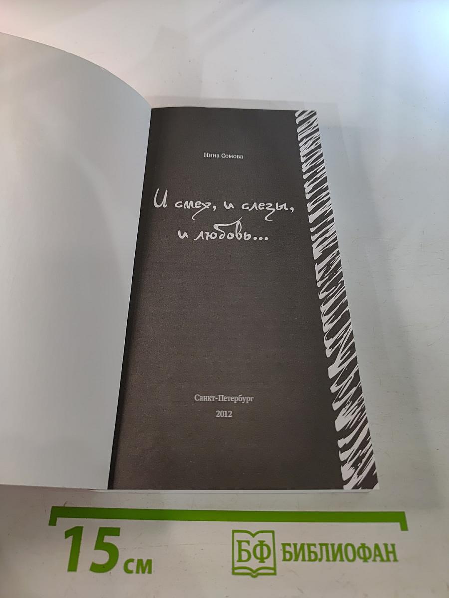 И смех, и слезы, и любовь...