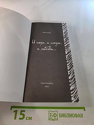 И смех, и слезы, и любовь...