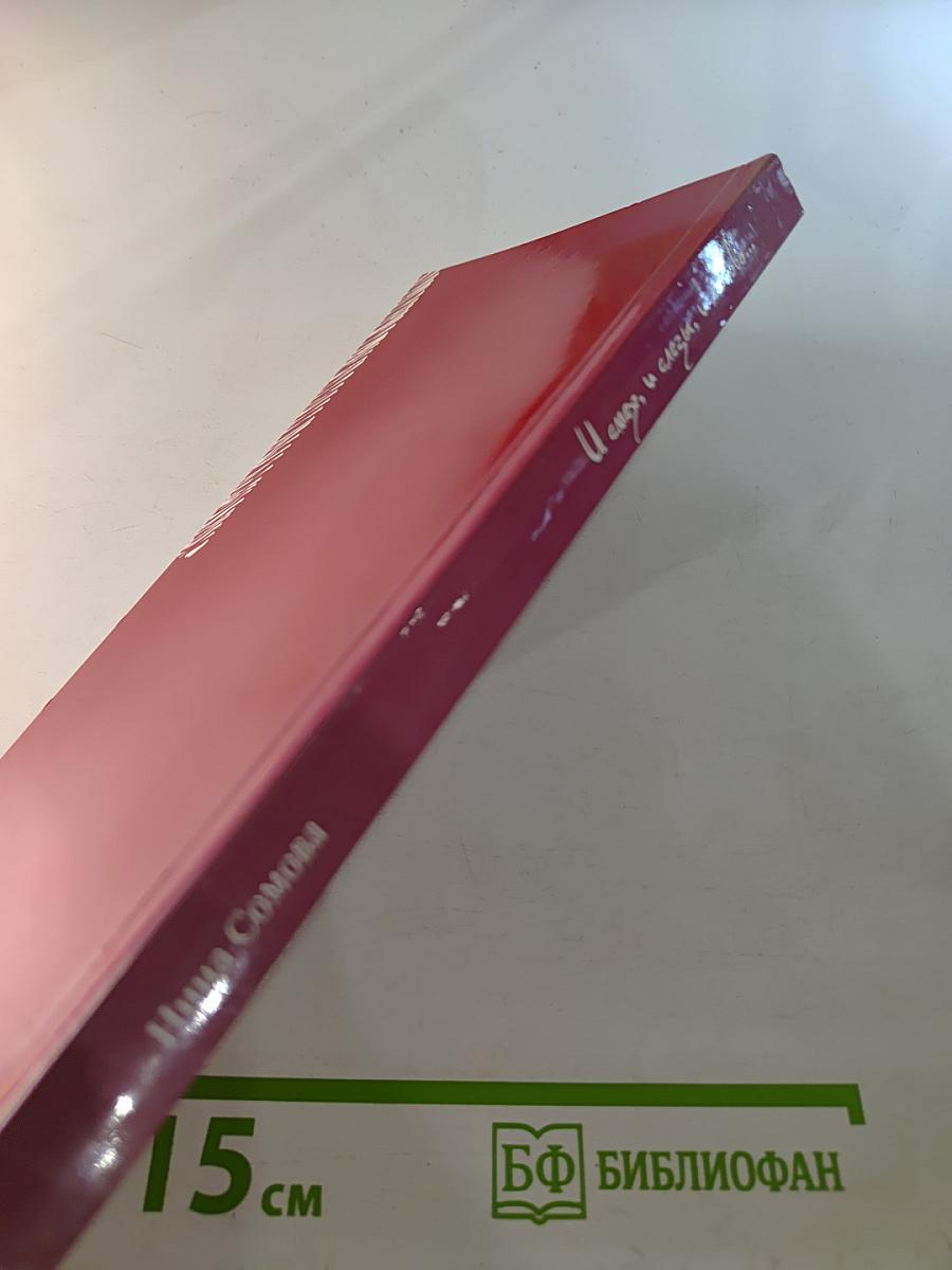 И смех, и слезы, и любовь...