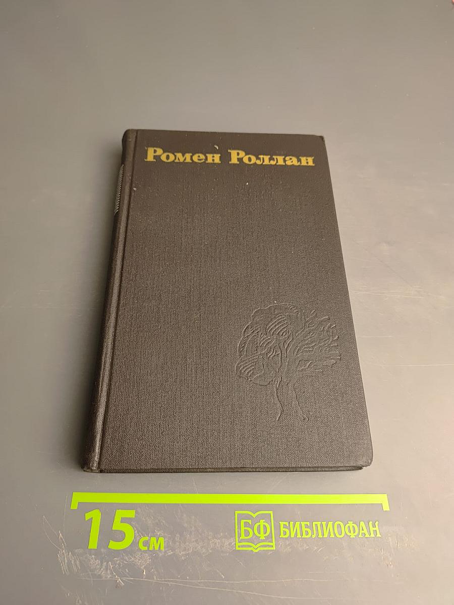 Собрание сочинений в девяти томах. Том 3. Жан-Кристоф