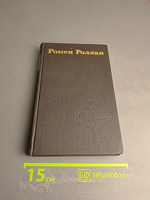 Собрание сочинений в девяти томах. Том 3. Жан-Кристоф