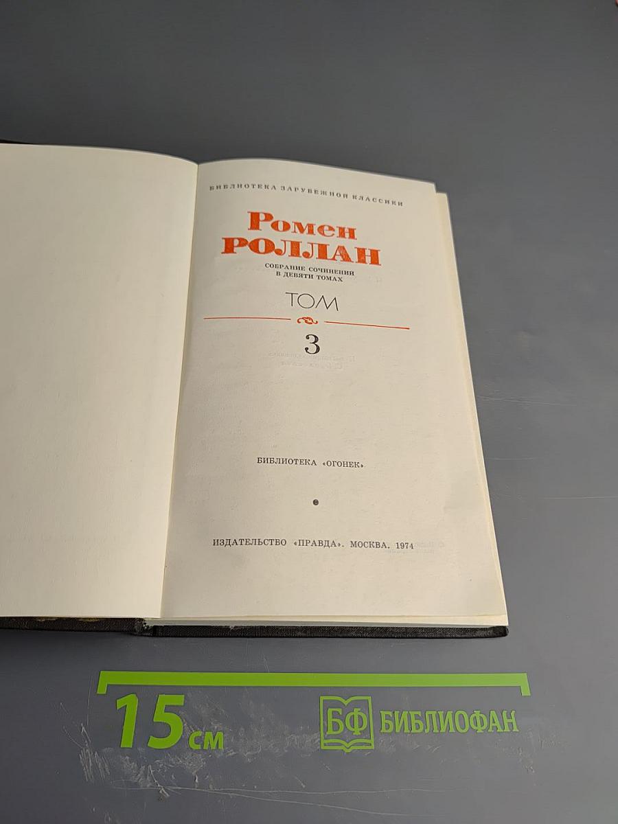 Собрание сочинений в девяти томах. Том 3. Жан-Кристоф