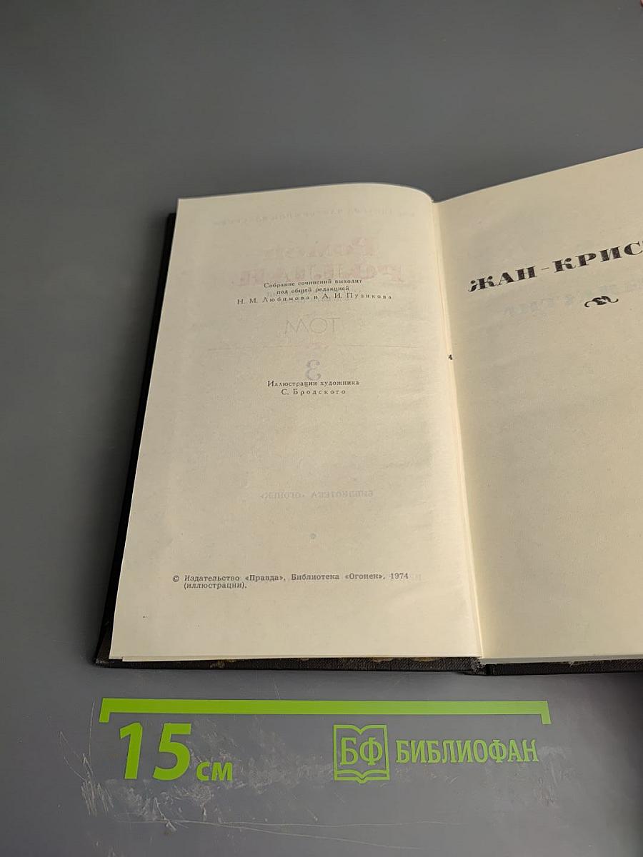 Собрание сочинений в девяти томах. Том 3. Жан-Кристоф
