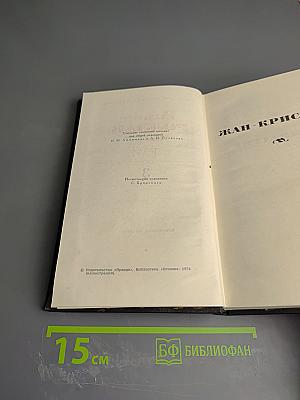Собрание сочинений в девяти томах. Том 3. Жан-Кристоф