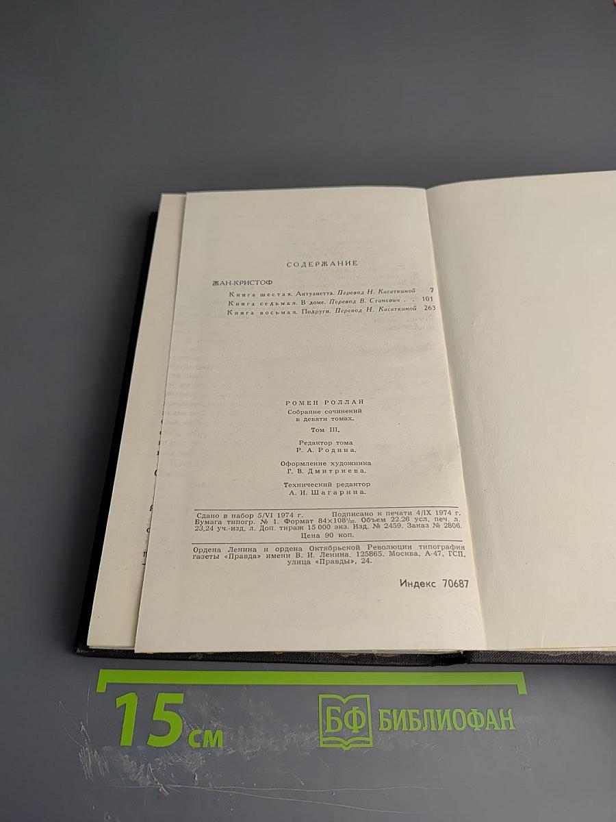 Собрание сочинений в девяти томах. Том 3. Жан-Кристоф