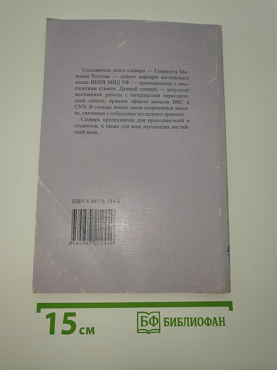 Политика Дипломатия СМИ. Англо-русский словарь активной лексики