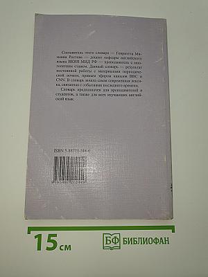 Политика Дипломатия СМИ. Англо-русский словарь активной лексики