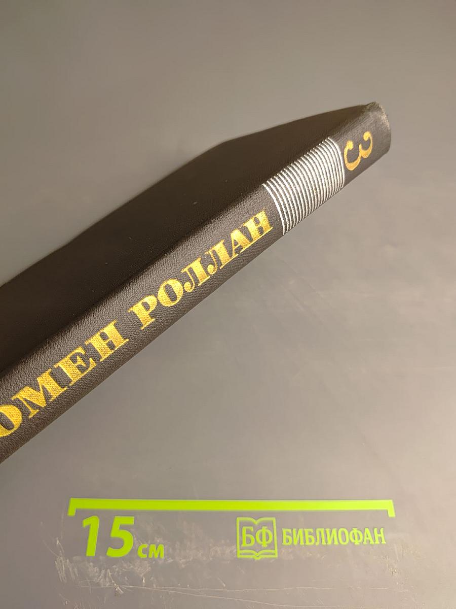 Собрание сочинений в девяти томах. Том 3. Жан-Кристоф