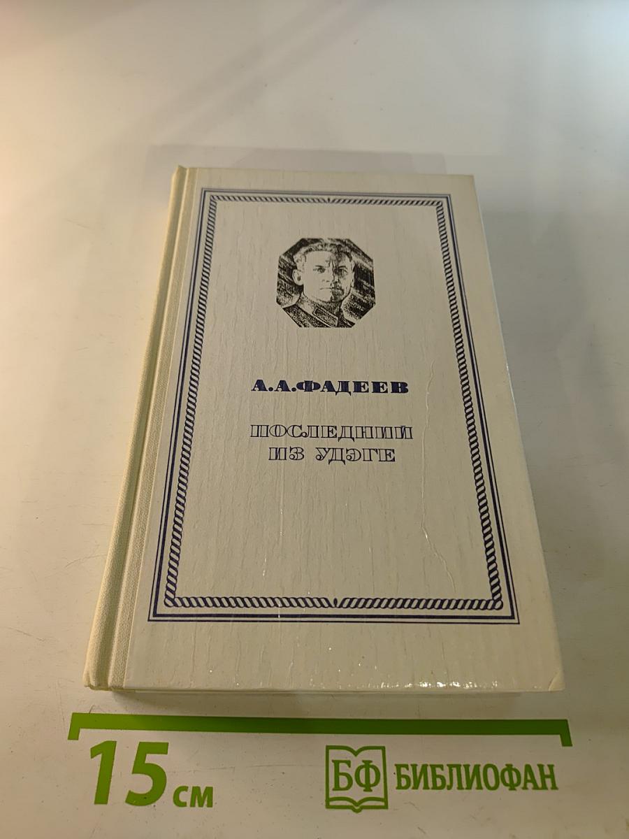 Последний из удэге