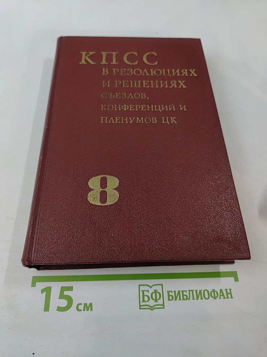 КПСС в резолюциях и решениях съездов, конференций и пленумов ЦК Том восьмой 1959-1965