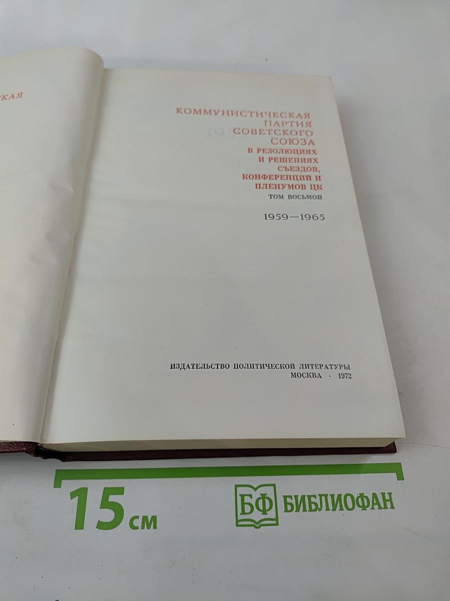 КПСС в резолюциях и решениях съездов, конференций и пленумов ЦК Том восьмой 1959-1965