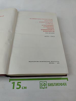 КПСС в резолюциях и решениях съездов, конференций и пленумов ЦК Том восьмой 1959-1965
