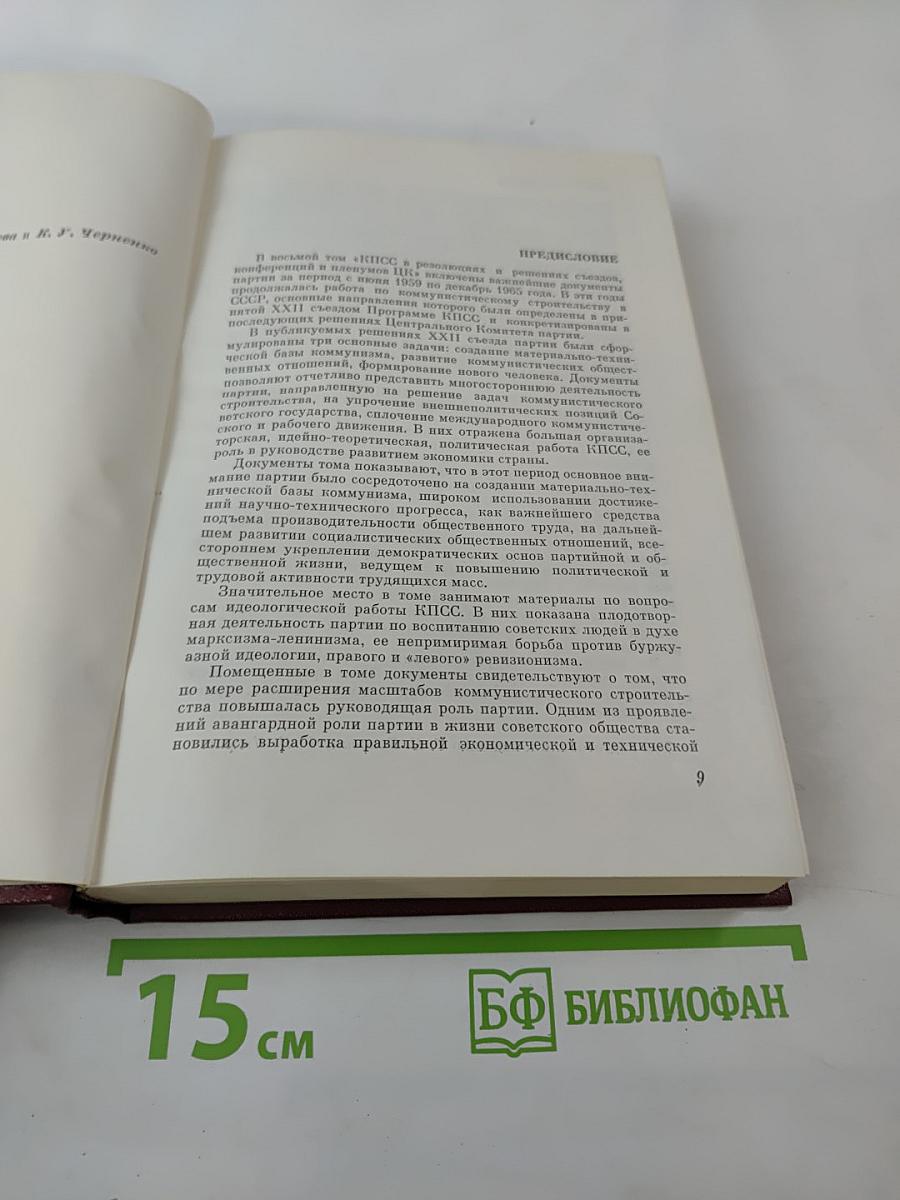 КПСС в резолюциях и решениях съездов, конференций и пленумов ЦК Том восьмой 1959-1965